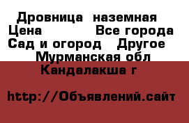 Дровница  наземная › Цена ­ 3 000 - Все города Сад и огород » Другое   . Мурманская обл.,Кандалакша г.